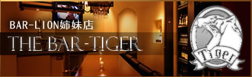 姉妹店bar-tiger