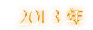 2013